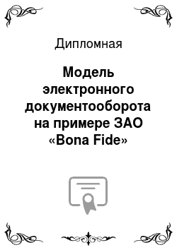 Дипломная: Модель электронного документооборота на примере ЗАО «Bona Fide»