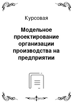 Курсовая: Модельное проектирование организации производства на предприятии мясной промышленности