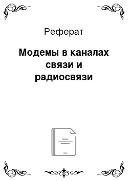 Реферат: Модемы в каналах связи и радиосвязи