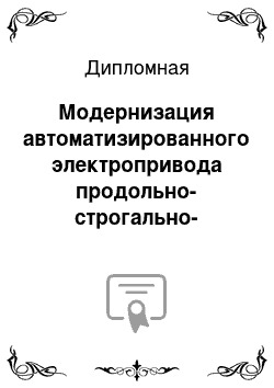 Дипломная: Модернизация автоматизированного электропривода продольно-строгально-фрезерного станка