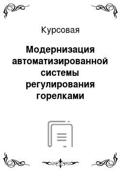 Курсовая: Модернизация автоматизированной системы регулирования горелками дожигания шахтной печи