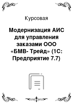 Курсовая: Модернизация АИС для управления заказами ООО «БМВ-Трейд» (1С: Предприятие 7.7)