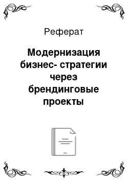 Реферат: Модернизация бизнес-стратегии через брендинговые проекты