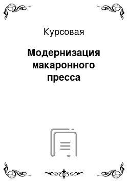 Курсовая: Модернизация макаронного пресса