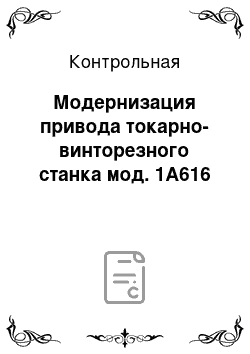 Контрольная: Модернизация привода токарно-винторезного станка мод. 1А616