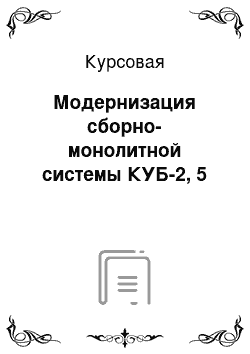 Курсовая: Модернизация сборно-монолитной системы КУБ-2, 5