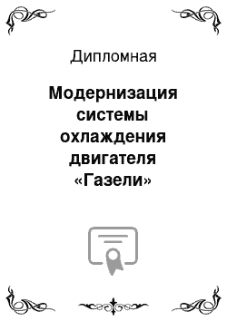 Дипломная: Модернизация системы охлаждения двигателя «Газели»