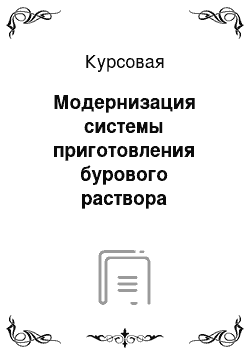 Курсовая: Модернизация системы приготовления бурового раствора