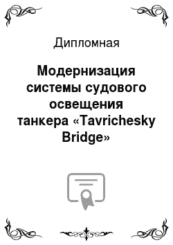 Дипломная: Модернизация системы судового освещения танкера «Tavrichesky Bridge»