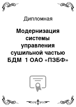 Дипломная: Модернизация системы управления сушильной частью БДМ №1 ОАО «ПЗБФ» с разработкой системы управления влажностью бумажного полота