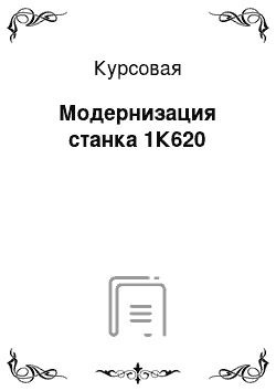 Курсовая: Модернизация станка 1К620