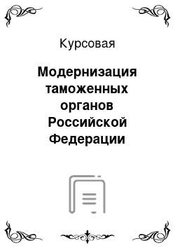 Курсовая: Модернизация таможенных органов Российской Федерации