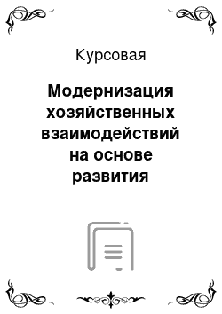 Курсовая: Модернизация хозяйственных взаимодействий на основе развития интернет-услуг