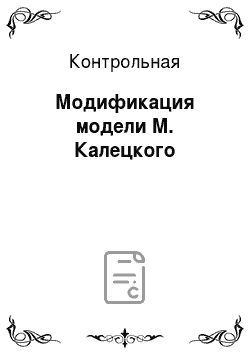 Контрольная: Модификация модели М. Калецкого