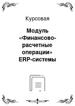 Курсовая: Модуль «Финансово-расчетные операции» ERP-системы «Галактика»