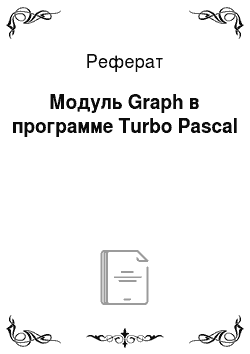 Реферат: Модуль Graph в программе Turbo Pascal