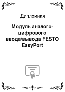 Дипломная: Модуль аналого-цифрового ввода/вывода FESTO EasyPort