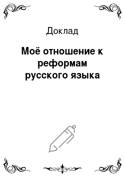 Доклад: Моё отношение к реформам русского языка