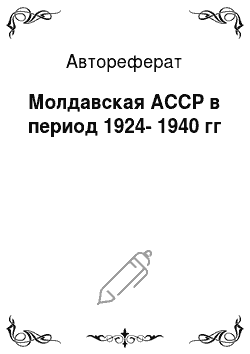 Автореферат: Молдавская АССР в период 1924-1940 гг