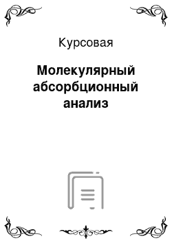 Курсовая: Молекулярный абсорбционный анализ