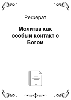 Реферат: Молитва как особый контакт с Богом