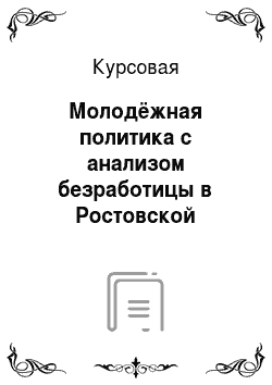 Курсовая: Молодёжная политика с анализом безработицы в Ростовской области (2010 год)