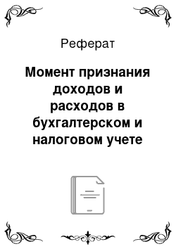 Реферат: Момент признания доходов и расходов в бухгалтерском и налоговом учете