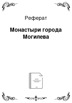 Реферат: Монастыри города Могилева