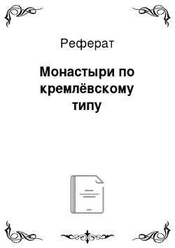 Реферат: Монастыри по кремлёвскому типу