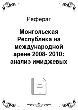 Реферат: Монгольская Республика на международной арене 2008-2010: анализ имиджевых стратегий