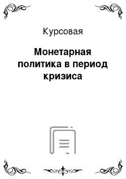 Курсовая: Монетарная политика в период кризиса