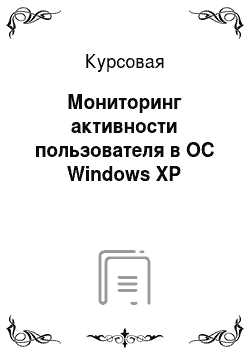 Курсовая: Мониторинг активности пользователя в ОС Windows XP