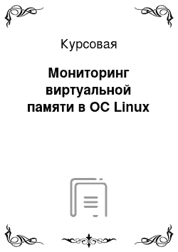 Курсовая: Мониторинг виртуальной памяти в ОС Linux
