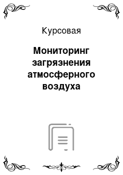 Курсовая: Мониторинг загрязнения атмосферного воздуха