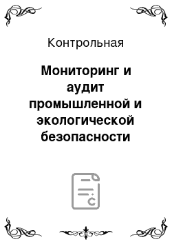 Контрольная: Мониторинг и аудит промышленной и экологической безопасности