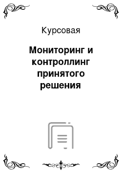 Курсовая: Мониторинг и контроллинг принятого решения