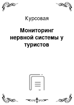 Курсовая: Мониторинг нервной системы у туристов