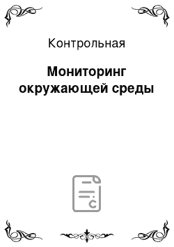 Контрольная: Мониторинг окружающей среды