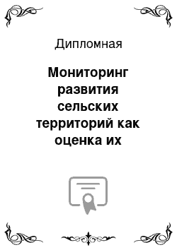 Дипломная: Мониторинг развития сельских территорий как оценка их экономического потенциала на примере комитета по делам сельских территорий министерства сельского хоз