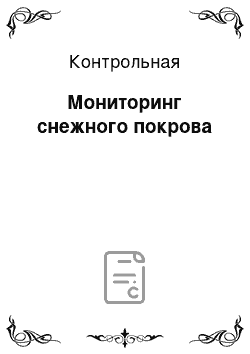 Контрольная: Мониторинг снежного покрова