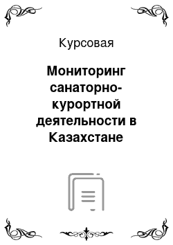 Курсовая: Мониторинг санаторно-курортной деятельности в Казахстане