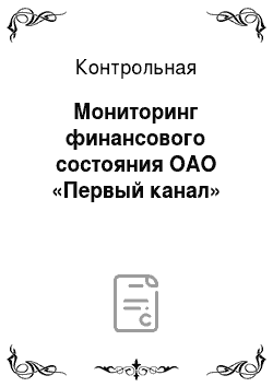 Контрольная: Мониторинг финансового состояния ОАО «Первый канал»