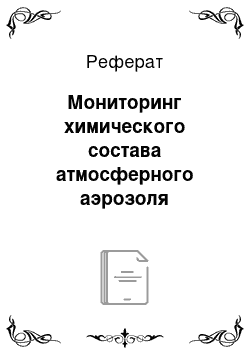 Реферат: Мониторинг химического состава атмосферного аэрозоля промышленного города