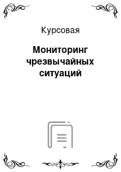 Курсовая: Мониторинг чрезвычайных ситуаций