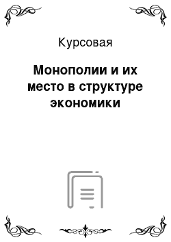 Курсовая: Монополии и их место в структуре экономики