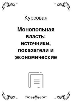 Курсовая: Монопольная власть: источники, показатели и экономические последствия