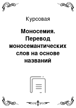 Курсовая: Моносемия. Перевод моносемантических слов на основе названий организаций