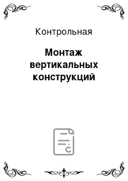 Контрольная: Монтаж вертикальных конструкций