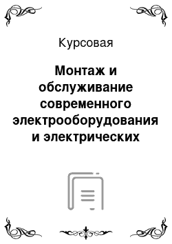 Курсовая: Монтаж и обслуживание современного электрооборудования и электрических сетей машиностроительного производства