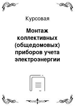 Курсовая: Монтаж коллективных (общедомовых) приборов учета электроэнергии